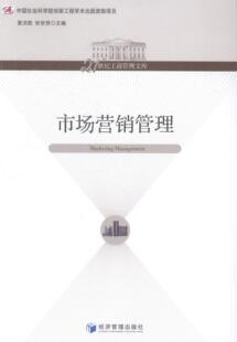 正版包邮 市场营销管理 夏洪胜 书店 管理 经济管理出版社书籍 读乐尔畅销书