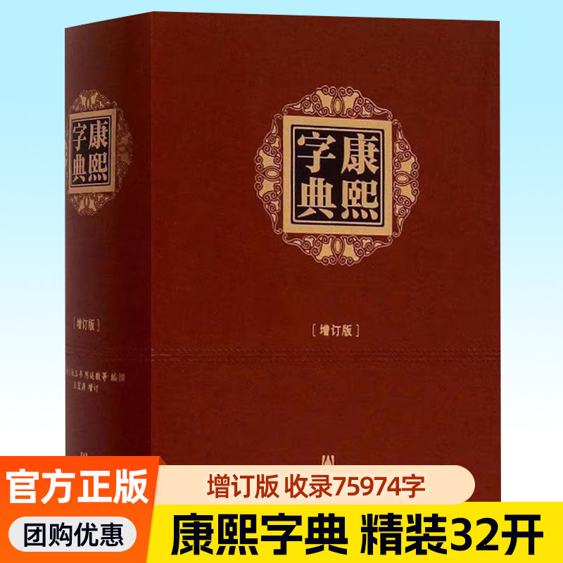 康熙字典 增订版 布面精装32开横排繁体注音 收录75974个汉字 王宏源新勘本 汉语大字典古代字典汉字工具书籍,书籍/杂志/报纸,汉语/辞典,淘宝优惠券,粉丝福利购,淘宝优惠卷