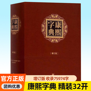 康熙字典 增订版 布面精装32开横排繁体注音 收录75974个汉字 王宏源新勘本 汉语大字典古代字典汉字工具书籍