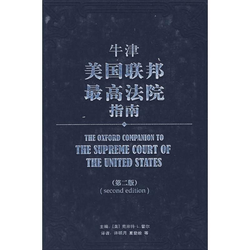 牛津美国联邦高法院指南 克米特·霍尔 高法院概况美国 法律书籍北京大学出版社