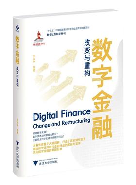 正版数字金融:改变与重构:change and restructuring王义中书店经济浙江大学出版社书籍 读乐尔畅销书