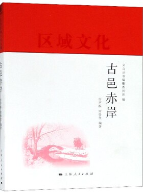 正版包邮 古邑赤岸 厉声振 解读精髓挖掘当地深厚的人文历史 上海书籍