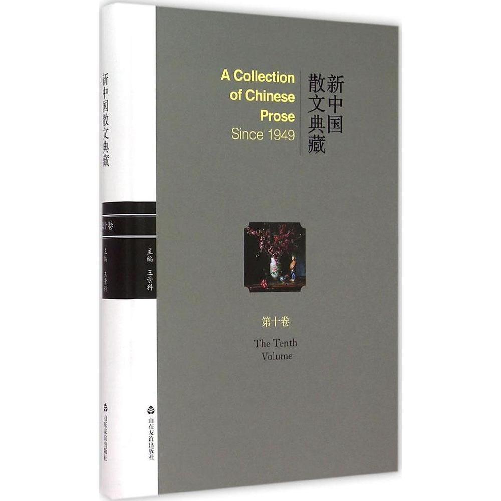 正版包邮 新中国散文典藏:第十卷 景科 书店 爱情小说 山东友谊出版社
