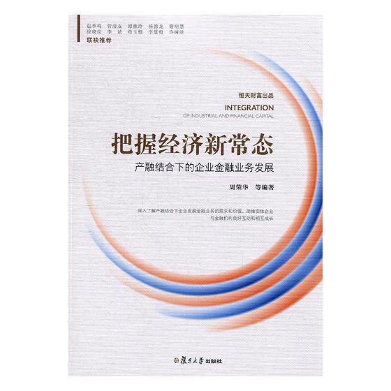 正版把握经济新常态:产融结合下的企业金融业务发展华林书店管理中国社会科学出版社书籍 读乐尔畅销书