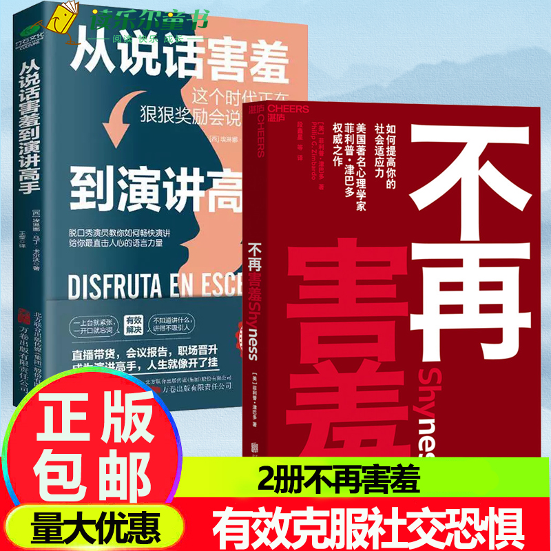 不再害羞如何提高你的社会适应力+从说话害羞到演讲高手洞悉演讲紧张的深层原因说话之道有效克服社交恐惧津巴多普通心理学新作