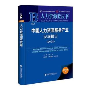 管理书籍正版 莫荣 2024 中国人力资源服务产业发展报告
