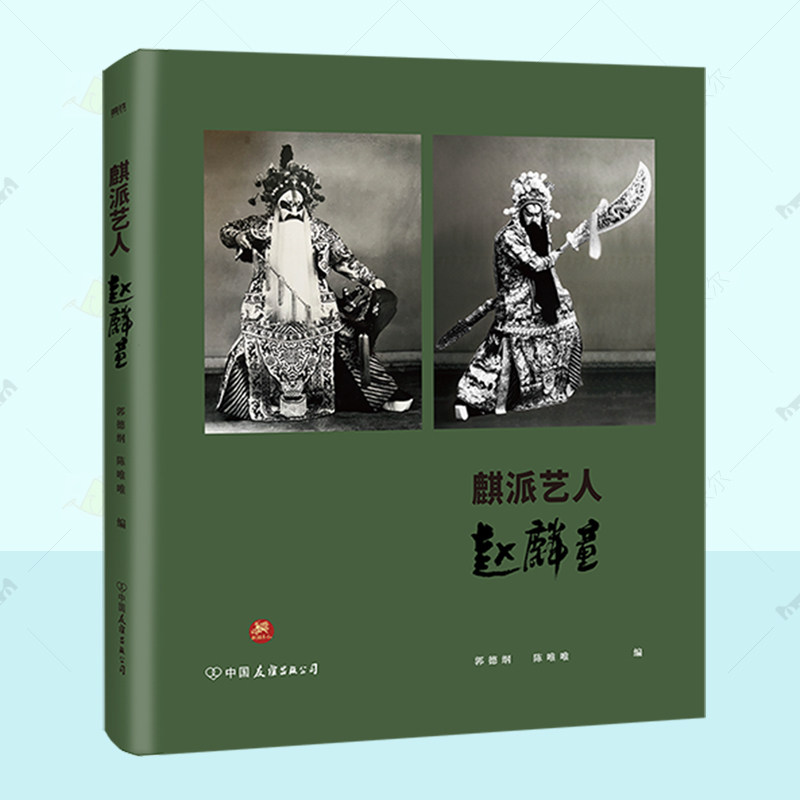 正版 麒派艺人赵麟童 郭德纲 陈唯唯 赵麟童先生的纪念画册 名家经典戏剧人物传记 传记书籍 中国友谊出版公司 9787505759893