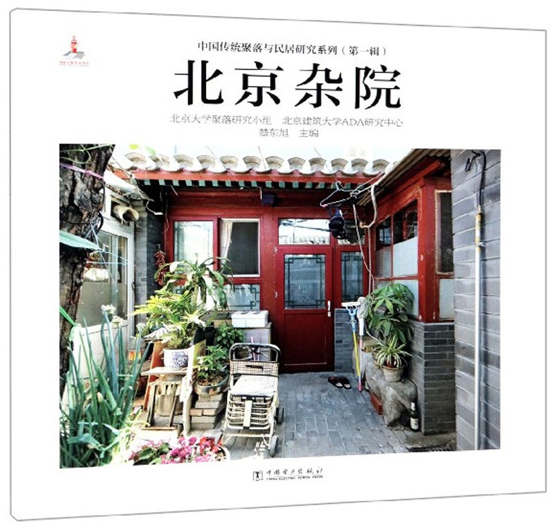 正版包邮 北京杂院 楚东旭 书店 住宅、居住空间书籍