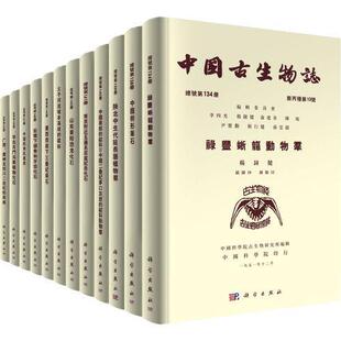 正版包邮 中国古生物志(1951-2018)(典藏版)(共68册)杨钟健等自然科学书籍9787030684769 科学出版社
