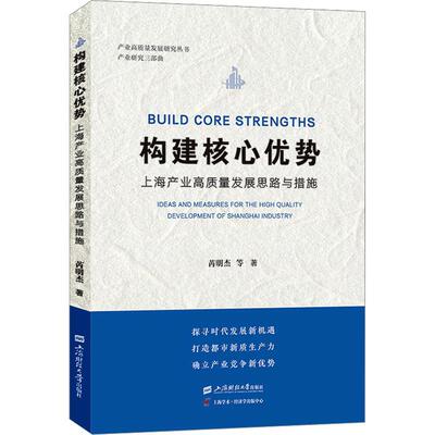 构建核心优势:上海产业高质量发展思路与措施:ideas and measures for the high quality  芮明杰等   经济书籍上海财经大学出版社