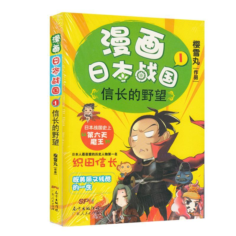 正常发货 正邮 漫画日本战国:1:信长的野望 樱雪丸 书店 历史 广东出版社书籍 读乐尔畅销书
