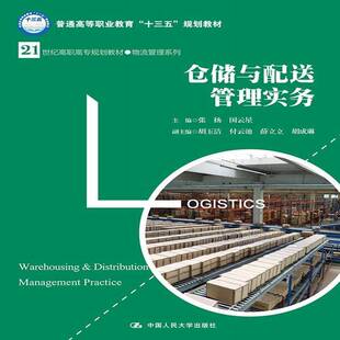 仓储与配送管理实务张扬仓库管理高等职业教育教材书籍正版中国人民大学出版社