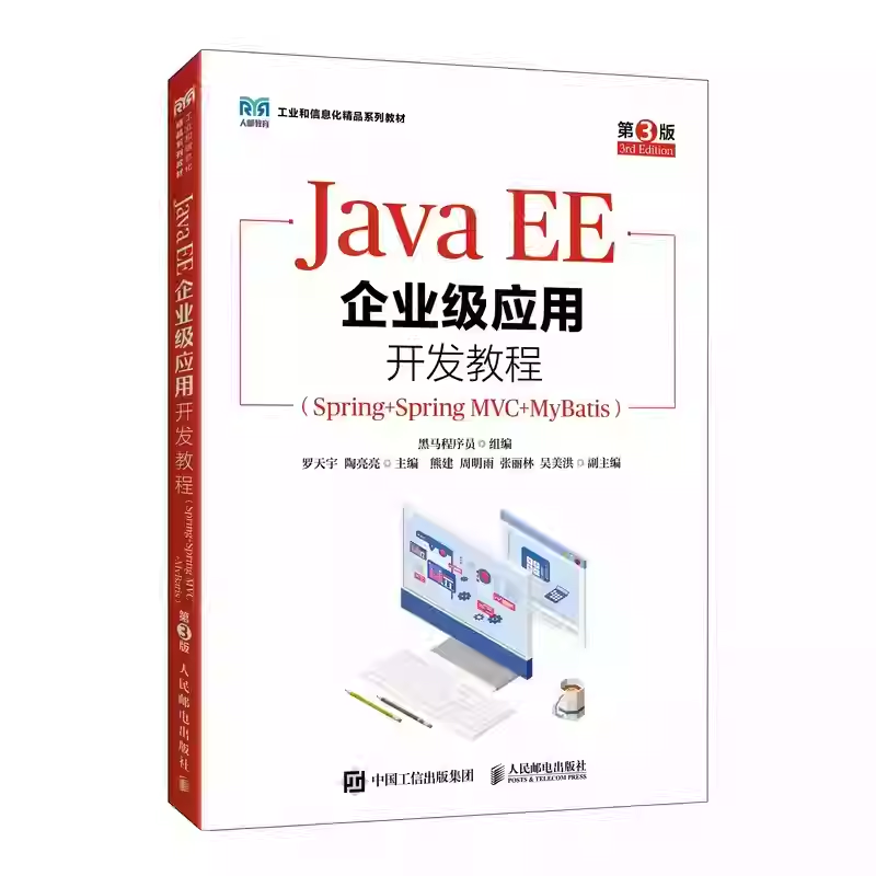 Java EE企业级应用开发教程 Spring+Spring MVC+MyBatis 第3版 第三版 黑马程序员 人民邮电出版社教材 9787115665652