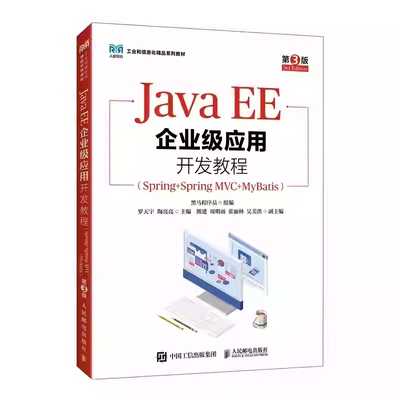 Java EE企业级应用开发教程 Spring+Spring MVC+MyBatis 第3版 第三版 黑马程序员 人民邮电出版社教材 9787115665652