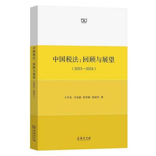 中国税法：回顾与展望(2023-2024) 王冬生马雯丽曾春娟　孙延玲     法律书籍正版