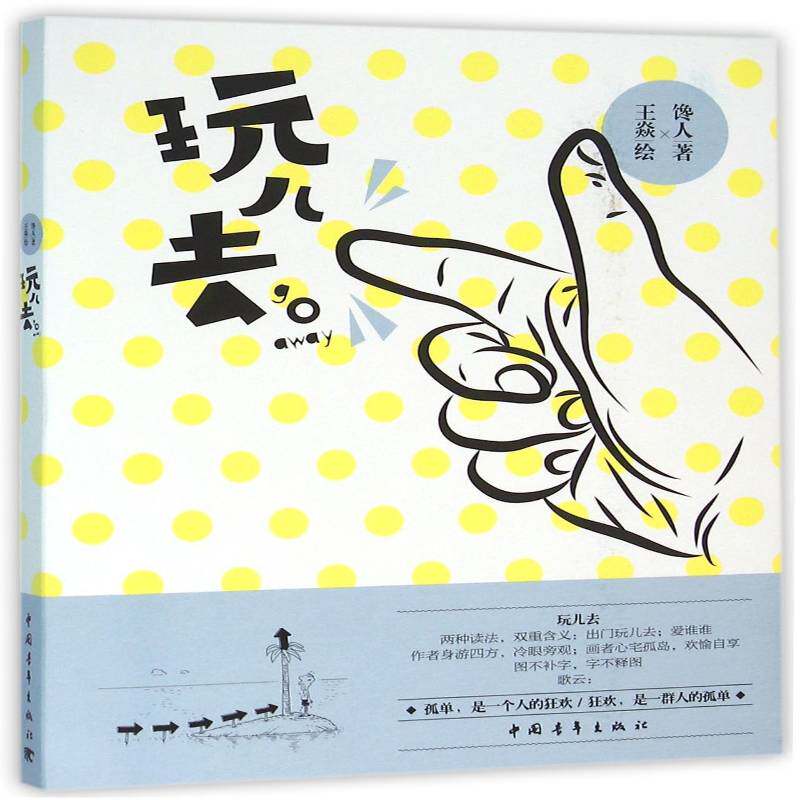 玩儿去 馋人 随笔作品集中国当代 哲学宗教书籍中国青年出版社