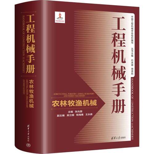 工程机械手册:农林牧渔机械:Agricultural, forestry, animal huandry and fishery machine 张兆国   工业技术书籍清华大学出版社