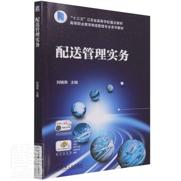正版配送管理实务(高等职业教育物流管理专业系列教材)者_刘晓燕责_孔文梅董宇佳书店管理机械工业出版社书籍 读乐尔畅销书