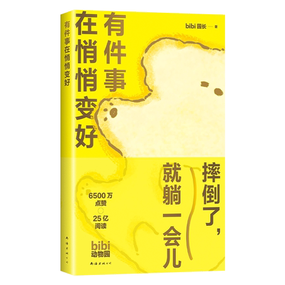 有件事在悄悄变好 bibi园长 治愈系暖心可爱漫画书bibi动物园 生活中这些不尽如人意的时刻摔倒了就躺一会儿睡前读物励志书籍