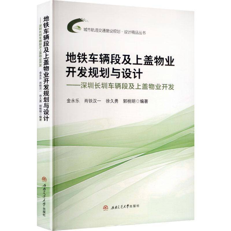 地铁车辆段及上盖物业开发规划与设计:深圳长圳车辆段及上盖物业开发 金永乐 图书书籍西南交通大学出版社