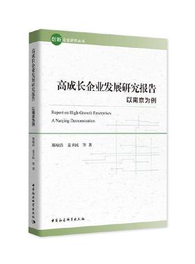 正版高成长企业发展研究报告:以南京为例:a Nag demonstration郑琼洁书店社会科学中国社会科学出版社书籍 读乐尔畅销书
