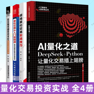 量化交易投资实战4册：AI量化之道+投资精英都是技术控：教你玩转量化交易+量化交易从入门到精通: 如何构建你的算法交易系统