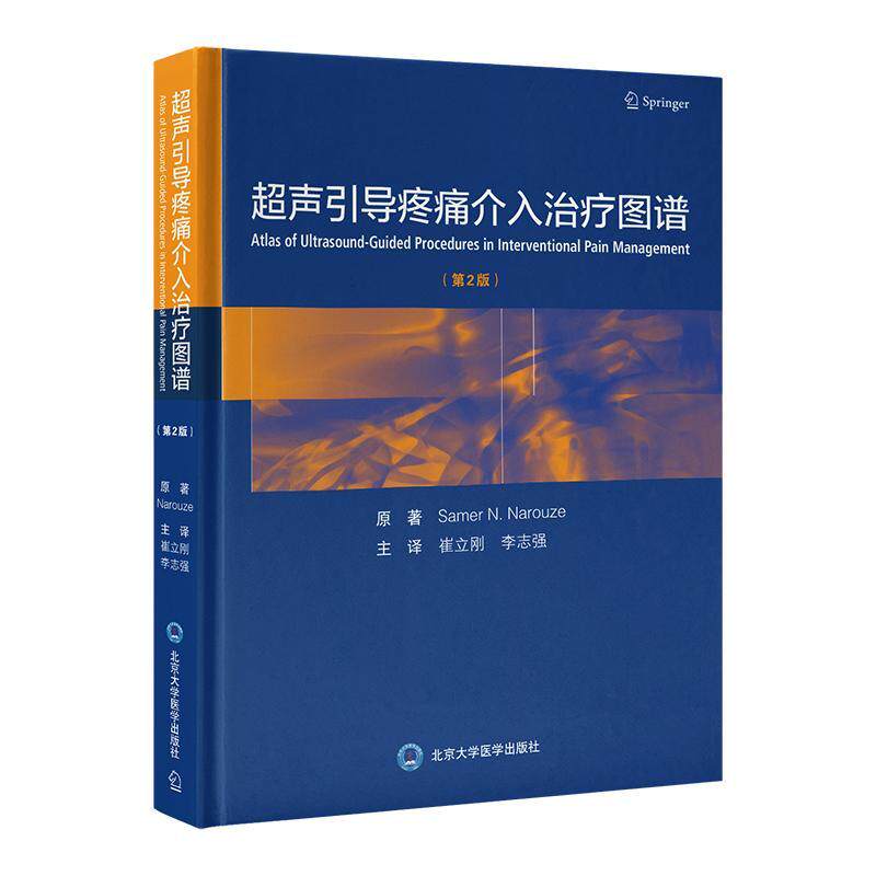 超声引导疼痛介入治疗图谱 原 医药卫生书籍北京大学医学出版社