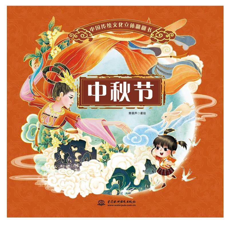 中国传统文化立体翻翻书:中秋节 青葫芦绘 中华文化学前教育教学参考资料岁儿童读物书籍中国水利水电出版社