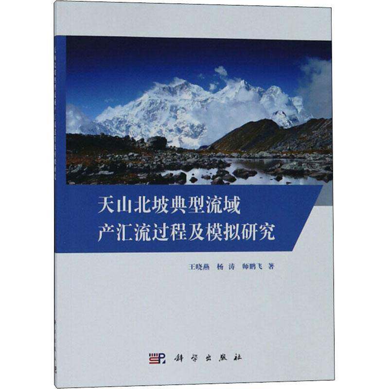 天山北坡典型流域产汇流过程及模拟研究 王晓燕  普通大众自然科学书籍科学出版社