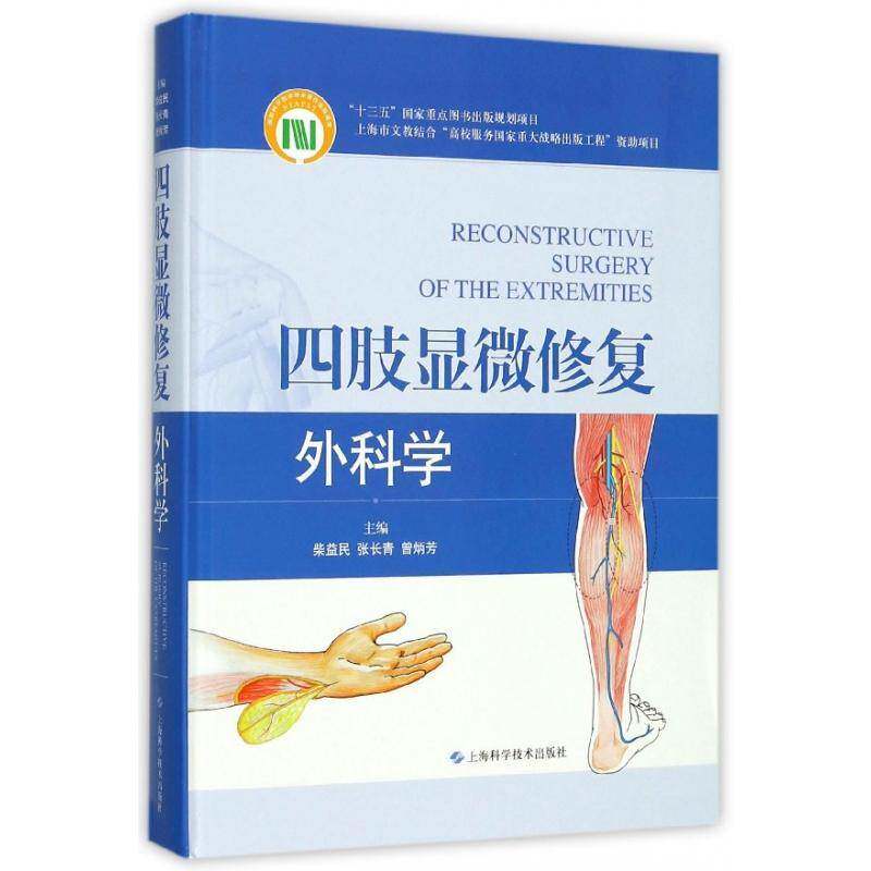 四肢显微修复外科学 柴益民 四肢显微外科学修复术 医药卫生书籍上海科学技术出版社