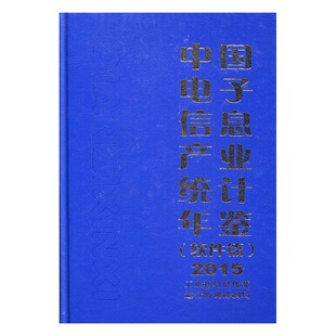 中国电子信息产业统计年鉴2015软件篇 工业和信息化部运行监测协调局 工学 书籍