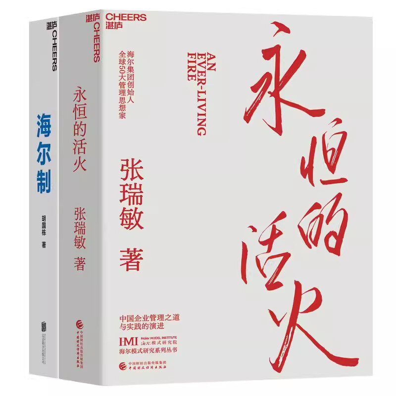 正版 永恒的活火+海尔制 张瑞敏 海尔集团创始人 中国模式的生态管理创新 全球50大管理思想家z身成就奖获得者 张瑞敏
