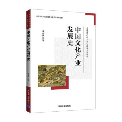 正版中国文化产业发展史李向民书店文化清华大学出版社有限公司书籍 读乐尔畅销书