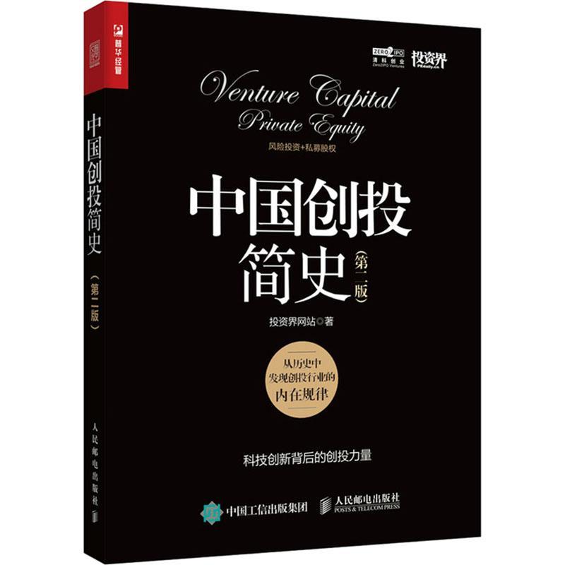 中国创投简史 投资界网站     经济书籍正版