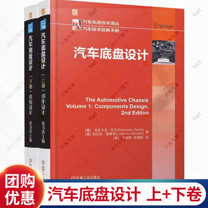 任选】汽车底盘设计 上卷+下卷 部件设计 系统设计 原书第2版二版 安卡洛珍达 车轮轮胎悬架转向制动控制系统车身底盘设计书籍