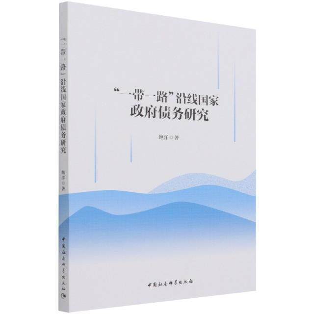 沿线国家债务研究 鲍洋 公债财政管理研究世界普通大众经济书籍中国社会科学出版社