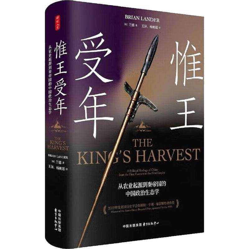 正版包邮 时刻人文·惟王受年：从农业起源到秦帝国的中国政治生态学 夏含夷作中文版序 李峰王子今许宏联袂推属于什么档次？
