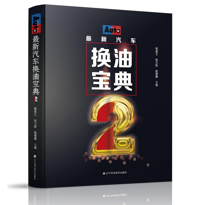 正版包邮 汽车换油宝典2 郭建文 汽车知识大全书籍 汽车维修书籍汽车故障维书籍汽车维修保养书籍汽车维修自学辽宁科学技术x