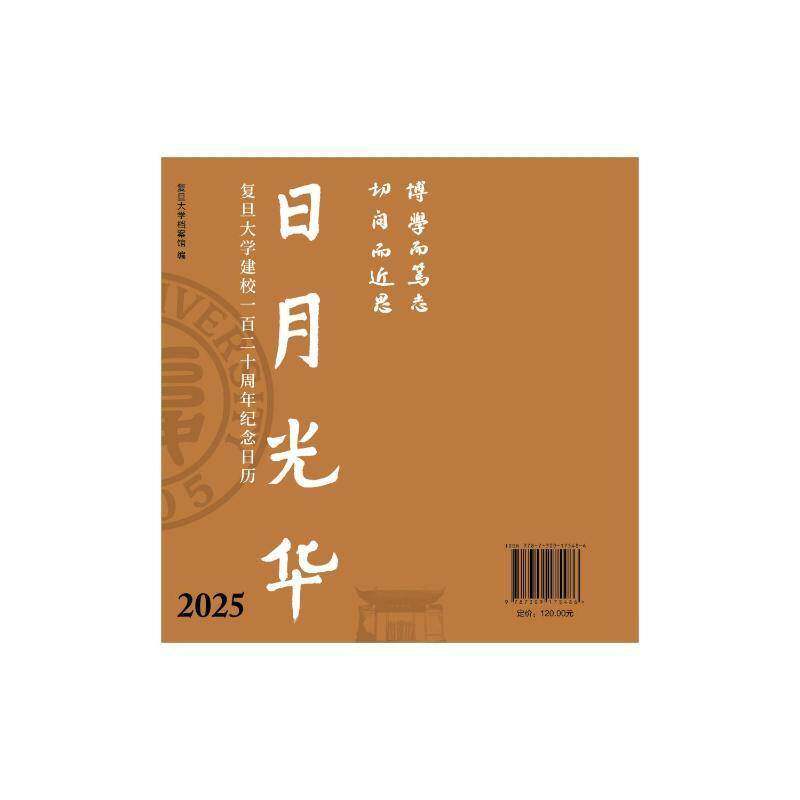 日月光华:复旦大学建校一百二十周年纪念日历 黄岸青   自然科学书籍复旦大学出版社