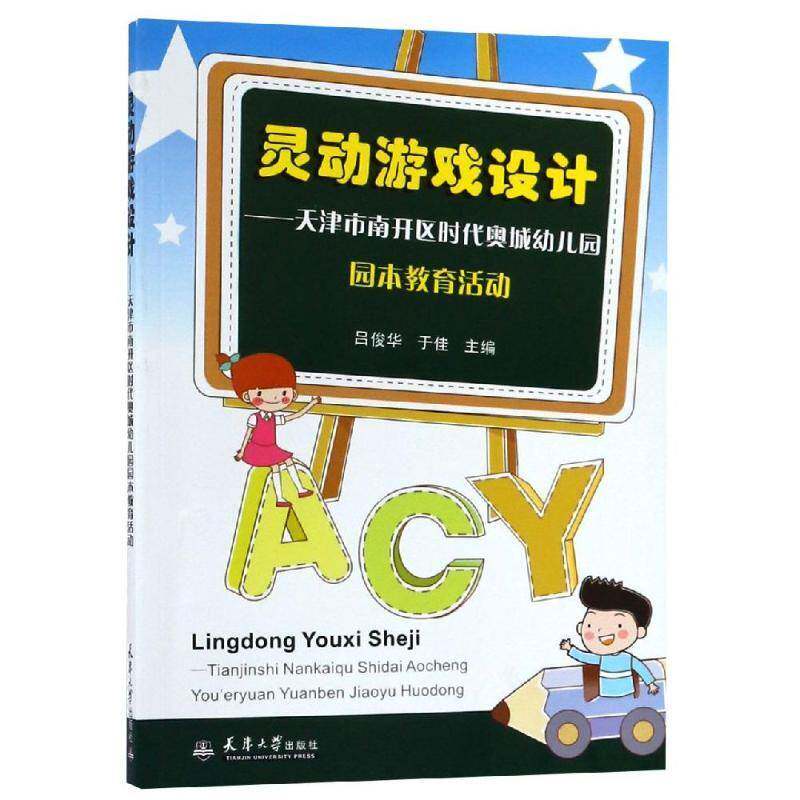 灵动游戏设计:天津市南开区时代奥城幼儿园园本教育活动 吕俊华   计算机与网络书籍天津大学出版社