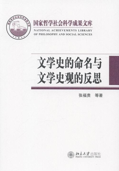 正版文学史的命名与文学史观的反思张福贵书店文学北京大学出版社书籍 读乐尔畅销书