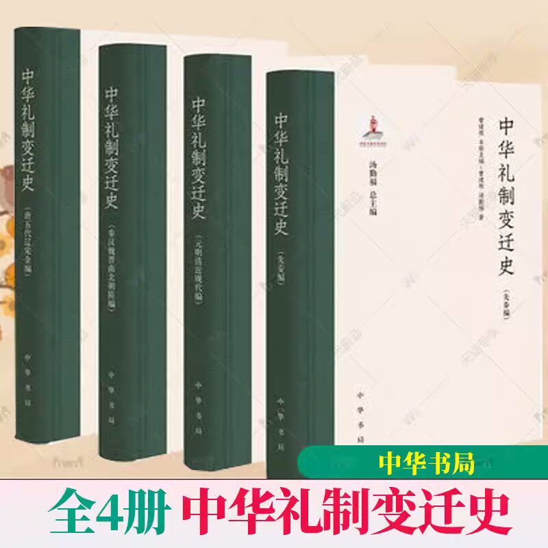 正版包邮中华礼制变迁史（全4册）精汤勤福著对先秦至近现代礼制变迁的系统梳理和总结中华书局出版_虎窝淘