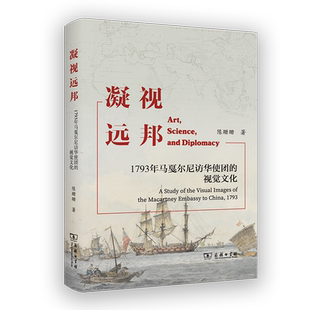 正版包邮 凝视远邦 1793年马戛尔尼访华使团的视觉文化 陈珊珊 著 商务印书馆 政治书籍 9787100244107
