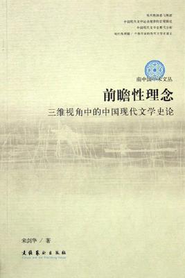 前瞻性理念三维视角中的中国现代文学史论 宋剑华 中国文学史 书籍