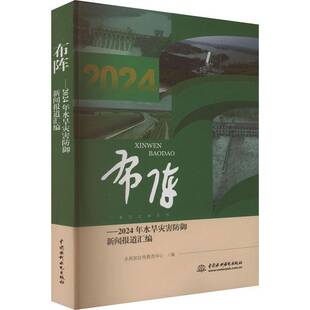 2024年水旱灾害防御新闻报道汇编 新媒体新闻媒体写作技巧参考资料书籍正版 水利部宣传教育中心 社 中国水利水电出版 布阵