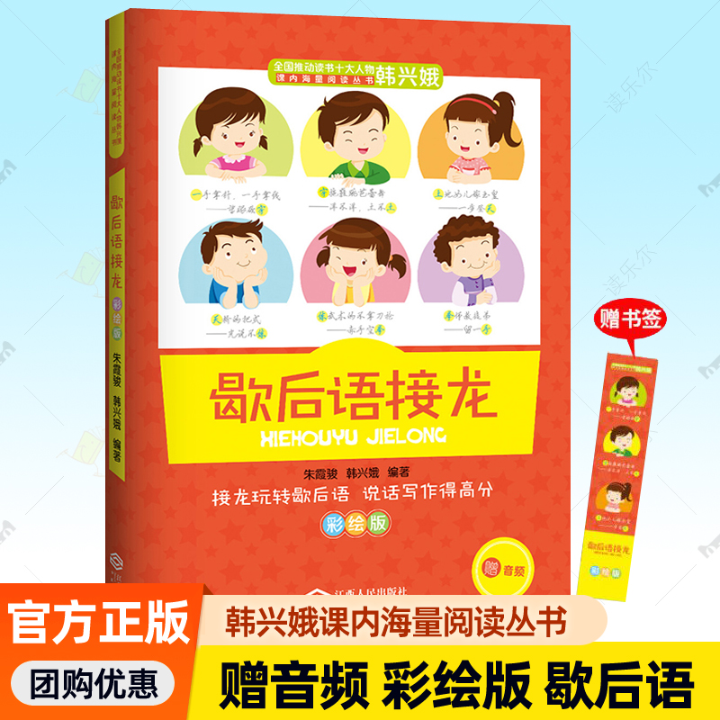 歇后语接龙韩兴娥课内海量阅读丛书一二三四年级小学生课外经典书目经典谚语俗语古诗词成语故事书儿歌100首大全X