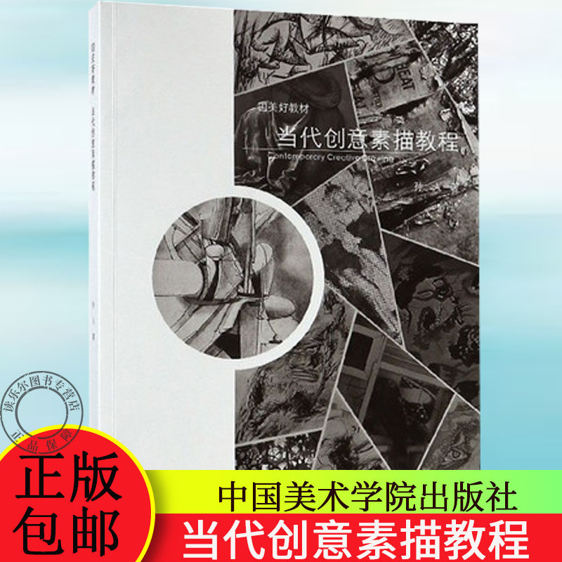 正版包邮 当代创意素描教程 孙人 教材 素描书入门教材 中国美术学院出版社 9787550319301 素描书籍 教材临摹书籍