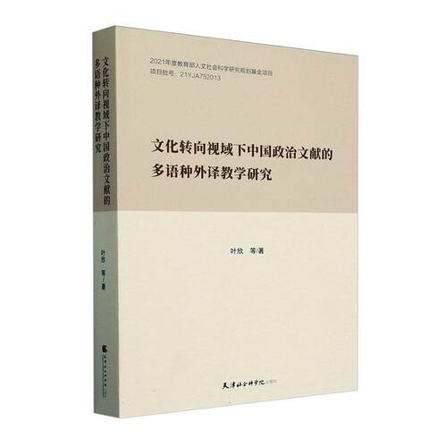 文化转向视域下中国政治文献的多语种外译教学研究 叶欣   社会科学书籍天津社会科学院出版社