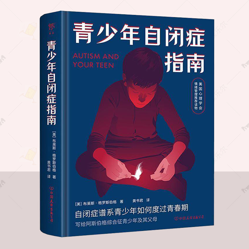正版 青少年自闭症指南 布莱斯·格罗斯伯格  心理学书籍  帮助孩子找到良好的和精神护理 中国友谊出版公司  9787505758490