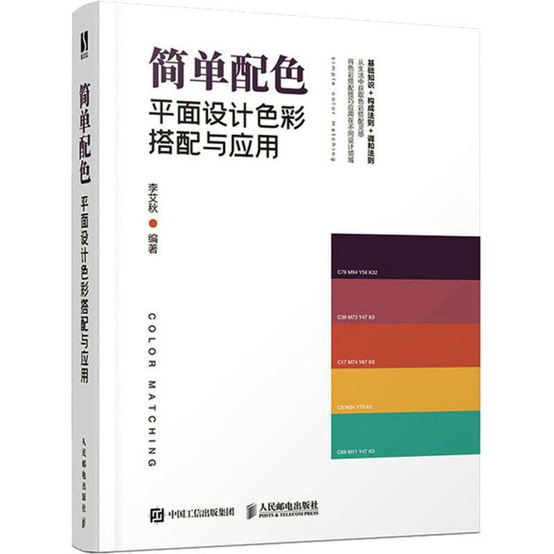 简单配色 平面设计色彩搭配与应用 配色设计原理平面基础教程色彩搭配电商平面设计配色手册色彩设计教程室内设计服装设计